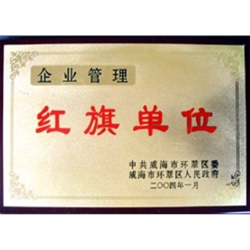 企業(yè)管理紅旗單位