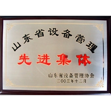 山東省設(shè)備管理先進(jìn)集體