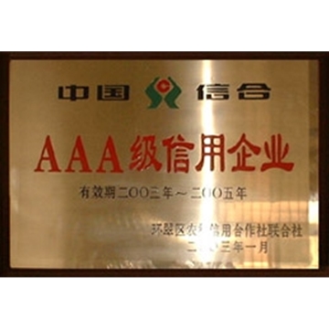 中國信合AAA級信用企業(yè)